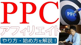 【2024年最新版】PPCアフィリエイトのやり方・始め方を初心者向けに徹底解説！ [upl. by Sherm]