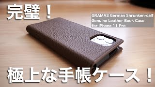 ついに最高の手帳ケースに出会えた！iPhone 11 Pro用GRAMASシュランケンカーフレザー手帳ケースを試す！ [upl. by Markowitz]