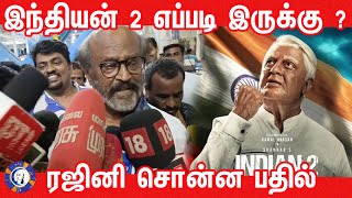 Rajinikanth speak about Indian 2  Rajini Latest speech about Indian2  rajinikanth  kamalhasan [upl. by Maurilla]