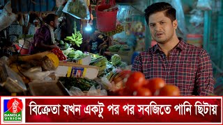 বিক্রেতা যখন একটু পর পর সবজিতে পানি ছিটায়  Chader Deshe Prem  Eid Natok  Niloy Alamgir [upl. by Leveridge]