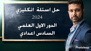 انكليزي السادس االاعدادي  حل اسئلة انكليزي الدور الاول 2024 العلمي [upl. by Frederik]