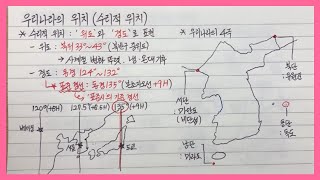 한국지리【1】수리적 위치ft표준경선 표준시 우리나라의 4극1단원 국토 인식과 지리정보ㅣ한국지리 강의ㅣ한국지리 노트필기ㅣ한국지리 개념ㅣ한국지리 공부ㅣ지리는 주호티쳐 [upl. by Nywroc]