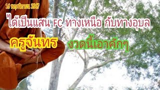 ได้เป็นแสน fc ทางเหนือ กับทางอุบล ครูจันทร งวดนี้เอาคักๆ 16 พย 67เบิ่งแล้วรวยchannel [upl. by Sedberry]