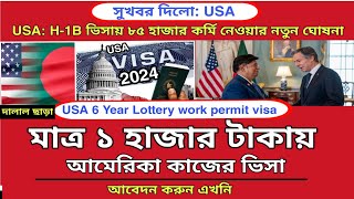 মাত্র ১ হাজার টাকায় USAH1B visa আবেদন করুন এখনি  Usa h1b visa application processing 2024 [upl. by Virginie]