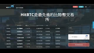 Hitbtc 數位貨幣交易平台操作教學支援ICOBTCETH市場 [upl. by Naut]