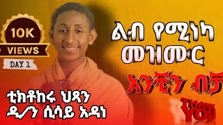 “አንቺን ብቻ” እጅግ ድንቅ ዝማሬ በ ዘማሪ ዲን ሲሳይ አዳነ [upl. by Enuahs210]