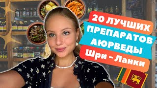 20 лучших препаратов Аюрведы ШриЛанки которые стоит попробовать и привезти домой [upl. by Drusy]