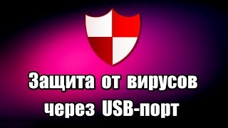 Защита от вирусов через USB порт Программа USB Disk Security [upl. by Jerrylee]