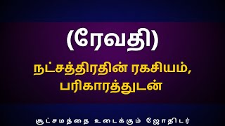 ரேவதி நட்சத்திரதின் ரகசியம் பரிகாரத்துடன்  Sri Varahi Jothidam  Revathi  Meenam  Rasipalan [upl. by Cecily]