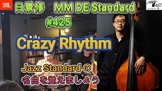 Crazy Rhythm 日景 修 MM DE Standard 425この動画でジャズスタンダードの名曲を覚えましょう！！ ゲスト：宮本裕史Tp 清水行人Gt [upl. by Eimma]