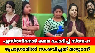 സത്യം നമ്മൾ കണ്ടതല്ല എസ്തറിനോടും ശ്രീന്ദയോടും സ്നേഹയ്ക്ക് പറയാനുള്ളത് esther anilloudspeaker [upl. by Ynehteb]