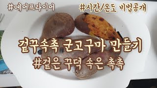 에어프라이어로 쉽게 겉꾸속촉 군고구마 만들기 feat겉은 꾸덕 속은 촉촉 [upl. by Enier]