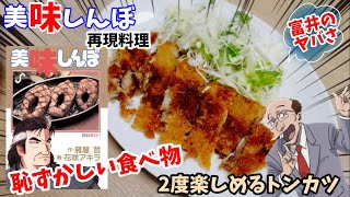 【漫画飯再現料理】美味しんぼ トミーのヤバさを伝えたい 2度楽しめるトンカツ アニメ飯再現レシピ [upl. by Durrell788]