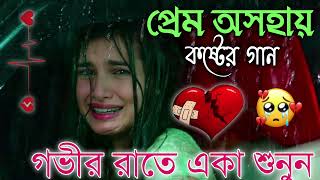 Bangla Superhit Dukher Gaan  খুব কষ্টের গান II Bengali Nonstop Sad Songs  Bangla Sad Song 2023 [upl. by Eanil]