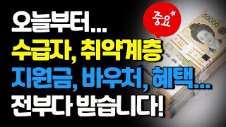 중요오늘부터 기초생활수급자 차상위계층 취약계층등 지원금바우처혜택 전부다 받습니다 [upl. by Ianej894]