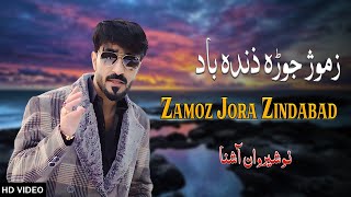 Zamoz Jora Zindabad  Nosherwan Ashna  New Pashto Songs 2024 [upl. by Eiromem]