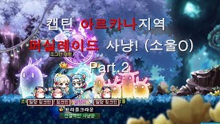 메이플 캡틴 설청비 20170713 캡틴 아르카나지역 퍼실레이드 사냥 Part2소울O Captain Arcana Area Hunting Part2 Soul O [upl. by Dewayne]