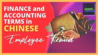 Employee Fraud in Chinese  Finance and Accounting Terms in Chinese [upl. by Ennovad]