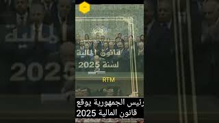 رئيس الجمهورية يوقع على قانون المالية 2025 Lois de finances 2025 [upl. by Lazaruk]