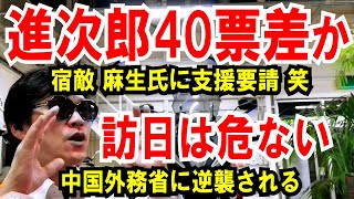 【進次郎 40票差か】菅の宿敵、麻生氏に支援要請【訪日は危ない】中国外務省に逆襲される日本 [upl. by Sheply]