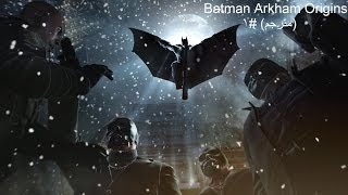 Batman Arkham Origins مترجم  1 [upl. by Assedo]