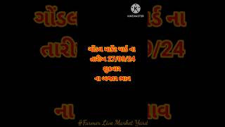 Gondal market yard ગોંડલ માર્કેટ યાર્ડ ના ભાવ 270924 marketyardbhav Gondal गोंडल [upl. by Ytsihc]