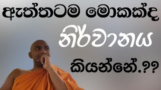 සංසාරයෙන් පලා යාම ven bandarawela wangeesa thero [upl. by Leddy]