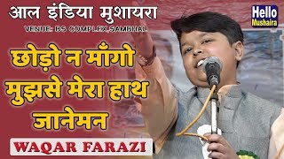 छोड़ो न माँगो मुझसे मेरा हाथ जानेमन  Waqar Farazi New Ghazal  Sambhal Mushaira 2019 [upl. by Heriberto]