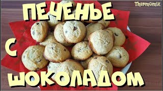 Печенье с Шоколадом  Chocolate Chip Cookies  Термомикс® Рецепты  Thermomix®  IRAplusTHERMI [upl. by Yahsal]