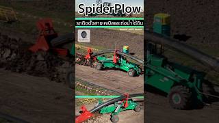 🚜Spiderplow นวัตกรรมรถติดตั้งสายเคเบิลและท่อน้ำปะปาใต้ดินที่ทันสมัย [upl. by Cimah]