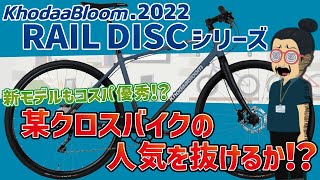 あの人気クロスバイクを脅かす存在「KhodaaBloom RAIL DISC（コーダーブルームレイルディスク）シリーズ」が2022年モデルを発表！新モデルもクラス最軽量とコスパ優秀を保てるのか！？ [upl. by Vallery]