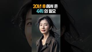 수지 20년전 20년후 suzy 원더랜드 [upl. by Bael]