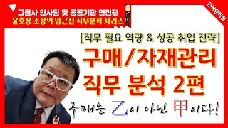 구매자재관리 직무분석 2편 인싸팀찍썰  엄근진 직무분석 [upl. by Nidorf]