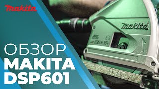 Обзор аккумуляторной погружной дисковой пилы Makita DSP601 [upl. by Odo]