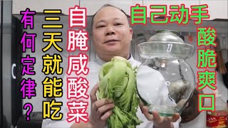 大廚教你，自腌咸酸菜三天就能吃，口感酸爽好开胃，先收藏再分享 [upl. by Stout781]