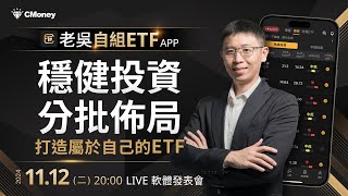 老吳【自組 ETF】APP：專挑「低位階」好公司，打造屬於自己的 ETF！ [upl. by Anaujahs]