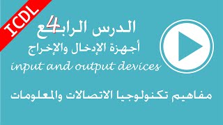 4الوحدة الاولى تعليم icdl  ما هى وحدات الادخال والاخراج فى الكمبيوتر input and output devices [upl. by Yeltnerb]