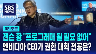 AI 대장 엔비디아 CEO의 예측 quot프로그래머 될 필요 없다…생물학 연구해야quot  SBS  D리포트 [upl. by Nonnek529]