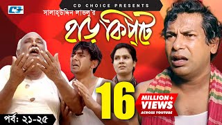 Harkipte  Episode 2125  Bangla Comedy Natok  Mosharaf Karim  Chanchal  Shamim Jaman [upl. by Enattirb]