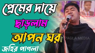 জীবনের বিচ্ছেদ। আমি প্রেমের দায়ে ছাড়লাম আপন ঘর। শিল্পী জহির পাগলা Singer Johir Pagla NEW BAUL [upl. by Aerua495]