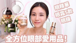 全方位眼部愛用品｜✨2024最新｜👁️眼霜眼精華眼膜｜🤍 [upl. by Aninad487]