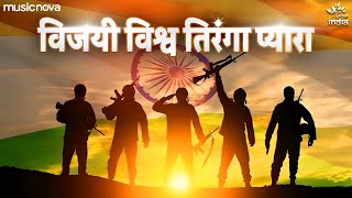 Vijayi Vishwa Tiranga Pyara with Lyrics  Jhanda Geet  Desh Bhakti Song  Jhanda Uncha Rahe Hamara [upl. by Eelyab]