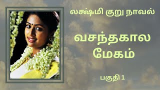 திருமதி லக்ஷ்மி நாவல்வசந்த காலம் மேகம்பகுதி 1Tamil storyTamil audio books kathai thirattu [upl. by Acemat805]