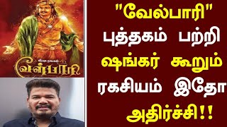 Velpari Shankar Interview shocking in Tamil  Velpari Movie  Shankar  Latest Update [upl. by Lucien]