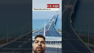 Duniya ka sabse bada samundra ka nahi bania ha intake Bara pull china me bani 🙏❤amazingfacts bridge [upl. by Currey]