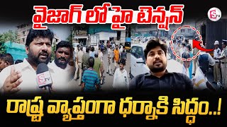 రాష్ట్ర వ్యాప్తంగా ధర్నాకి సిద్ధం  Vizag Ganesh Relatives Reaction SumanTVvizagnews [upl. by Bollay893]