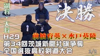 【高画質】決勝2／2【H29第34回茨城新聞社旗争奪全国選抜高校剣道大会】前橋育英×水戸葵陵【4関根×岩部・5田中×寒川】 [upl. by Ixela]