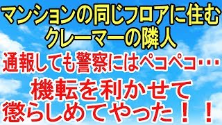 スカッとする話【復讐・因果応報】同じマンションに住むクレーマーの隣人にずっといちゃもんを言われていたが、ある事を思いついて罠にハメてやったw【スカッとオーバーフロー】 [upl. by Trix]