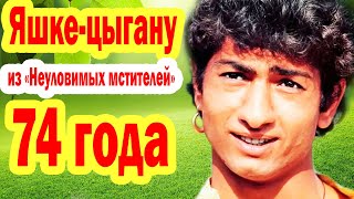 Как Сейчас ВЫГЛЯДИТ ЯШКАЦЫГАН актёр Василий Васильев как сложилась его судьба [upl. by Kim747]