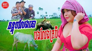 កន្តុបលែងគោបងលែងក្របីប៊ុនសំបូរ X DJ MUM OFFICIAL FULL MV [upl. by Reginauld]